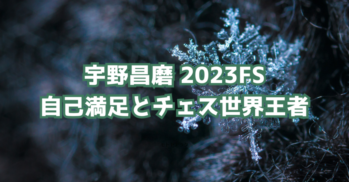 「2023宇野昌磨FS　自己満足とチェス世界王者」記事のアイキャッチ画像