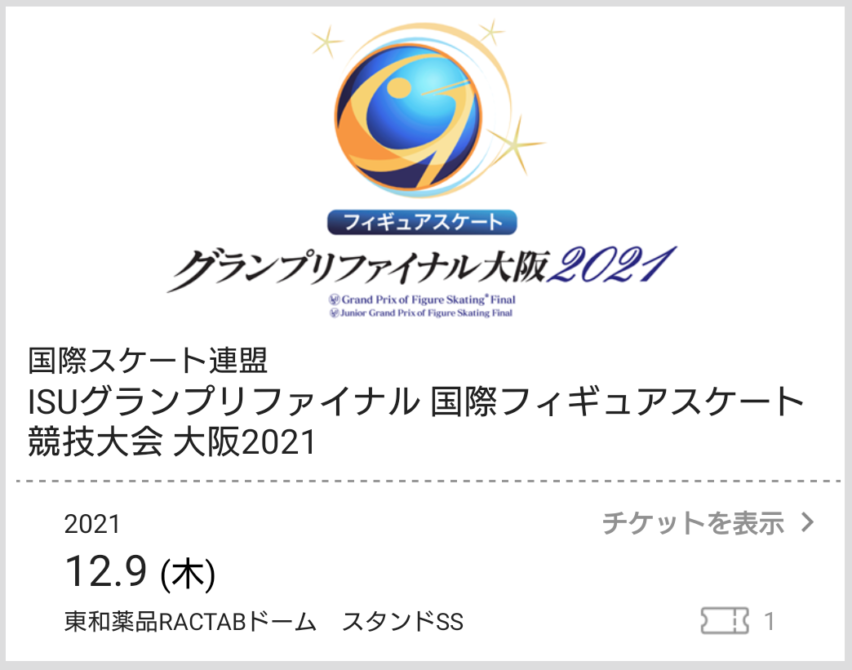 2021グランプリファイナル12/9（木）スタンドSS席のチケット画面