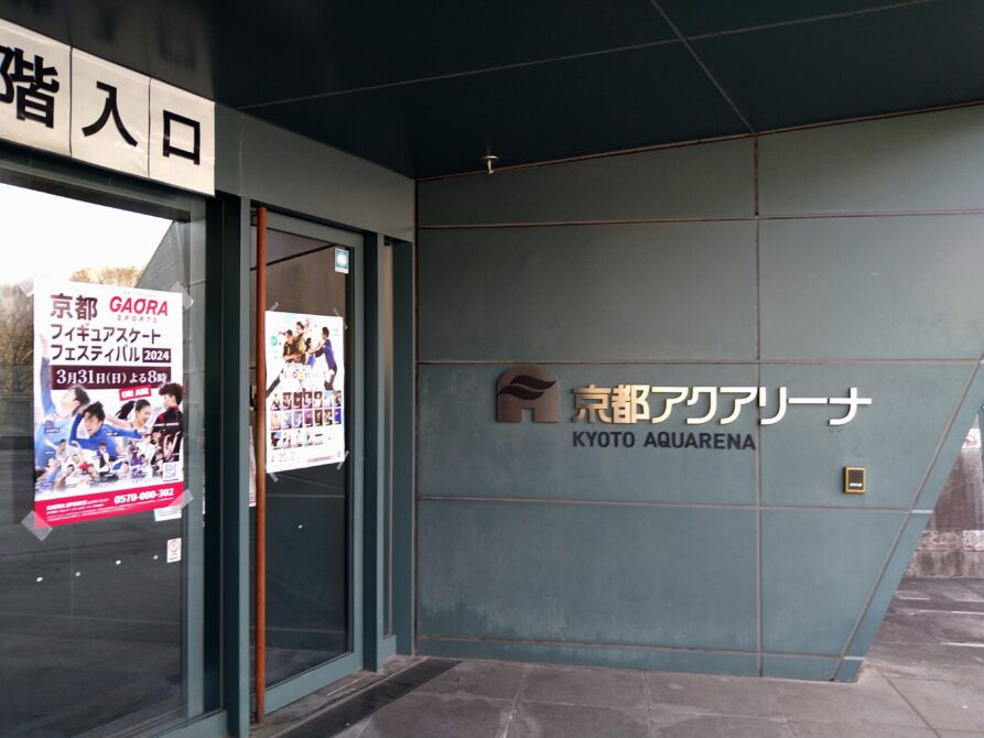 京都アクアリーナ入口看板とショーのポスター