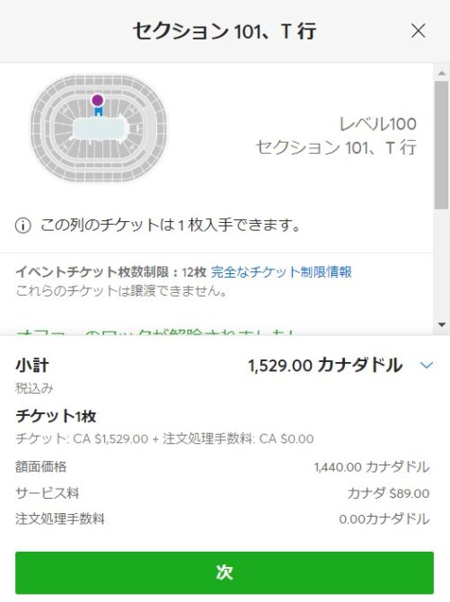 ticketmasterで席の確定後購入手続きに進む前の確認画面（日本語）