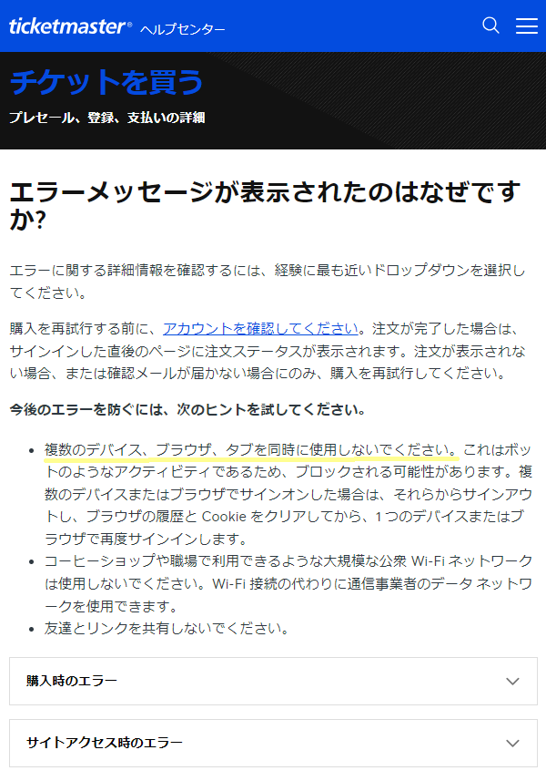 ticketmasterのFAQページ抜粋（エラーメッセージが表示された理由）