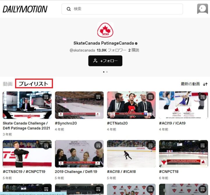 「スケートカナダ」DailyMotionチャンネルの「プレイリスト」画面