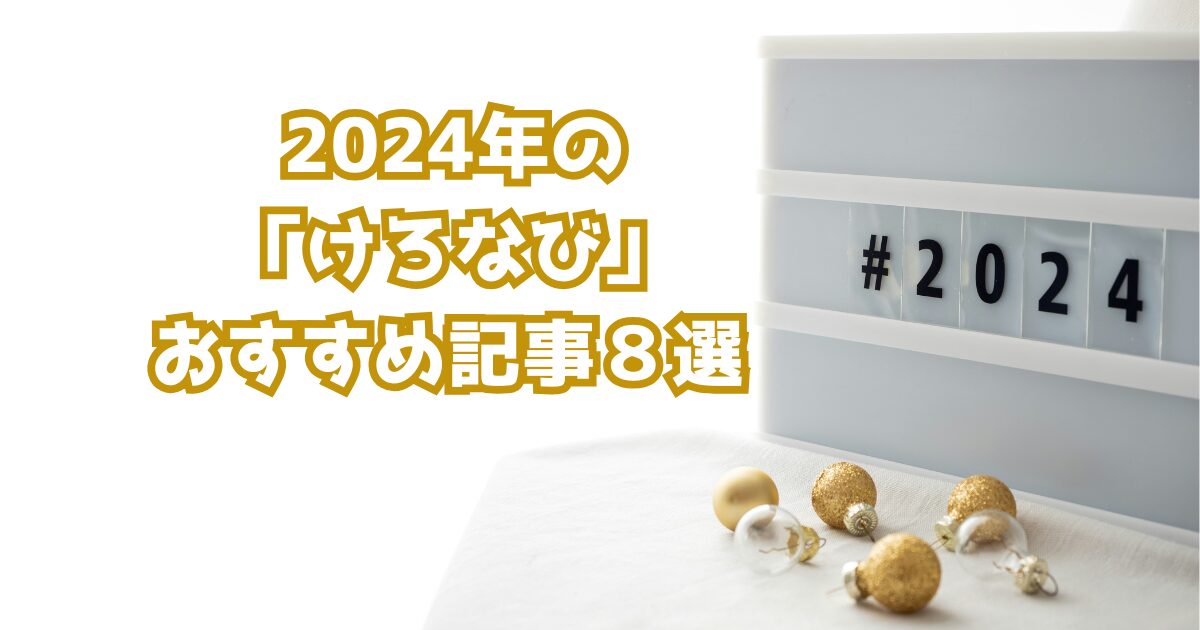 2024と書かれたボードに金色の飾りが置かれている白テーブル＆白壁背景に記事タイトル文字が載っている