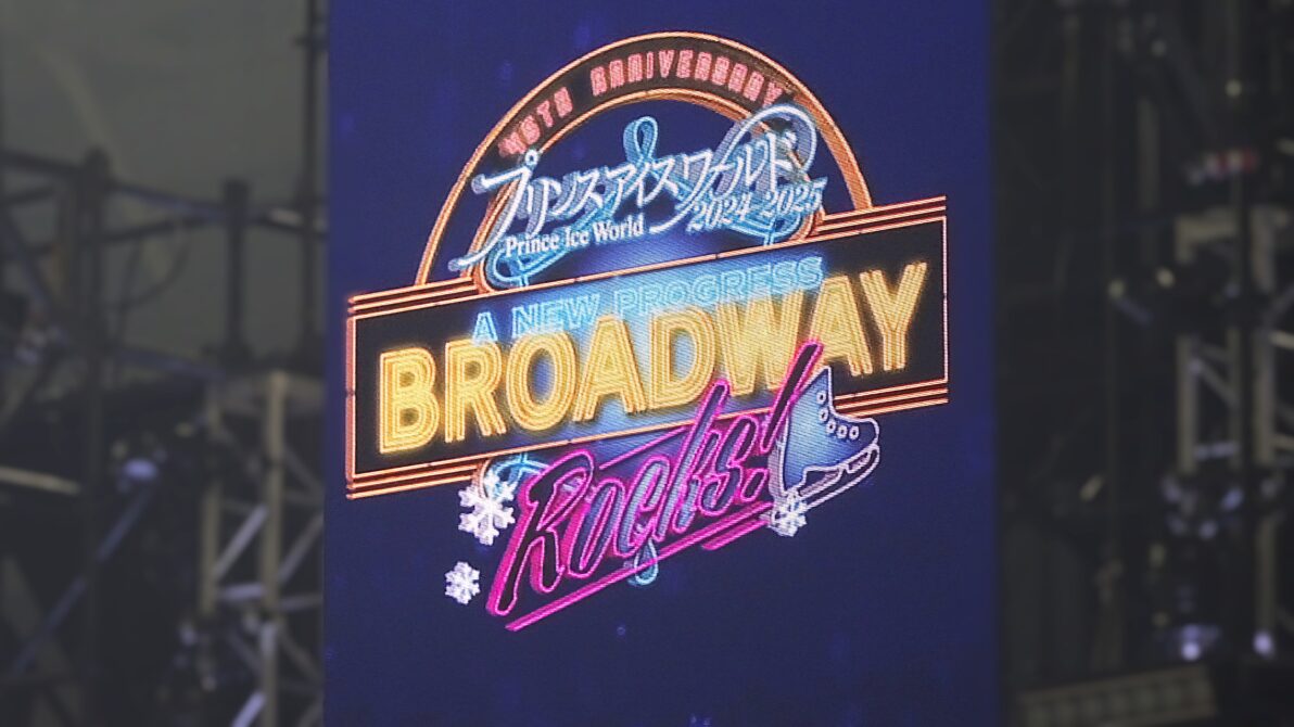 会場内に掲げられたPIW「Broadway Rocks！」の看板アップ