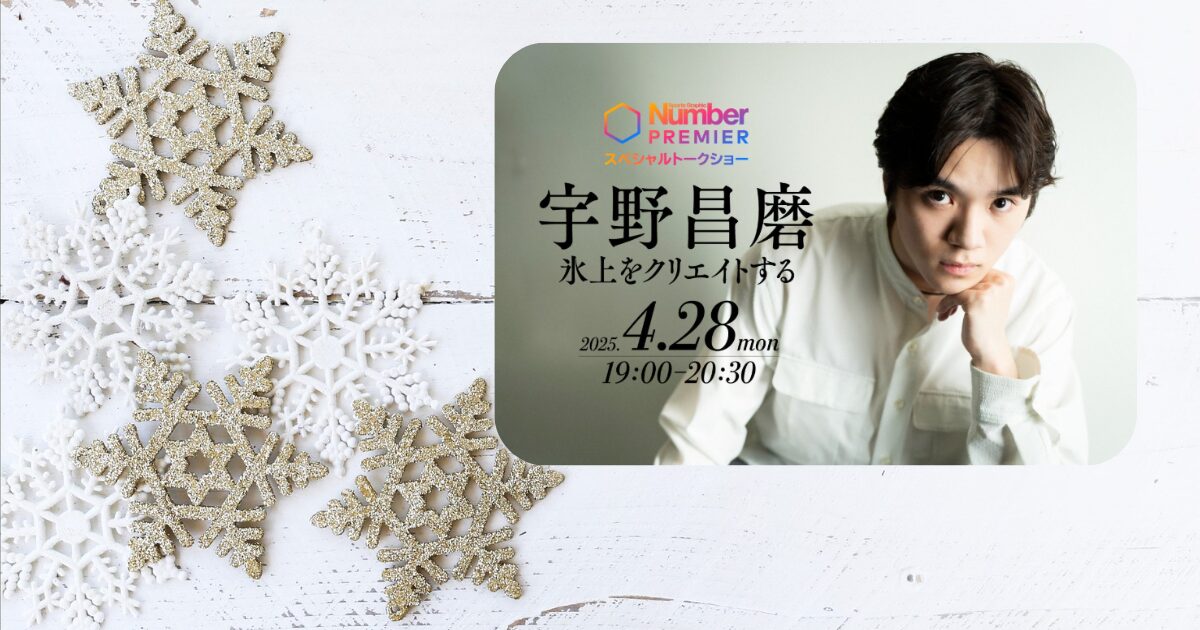 白い背景動画にNumberの宇野昌磨さんトークショーの宣伝ビジュアル画像が載っている
