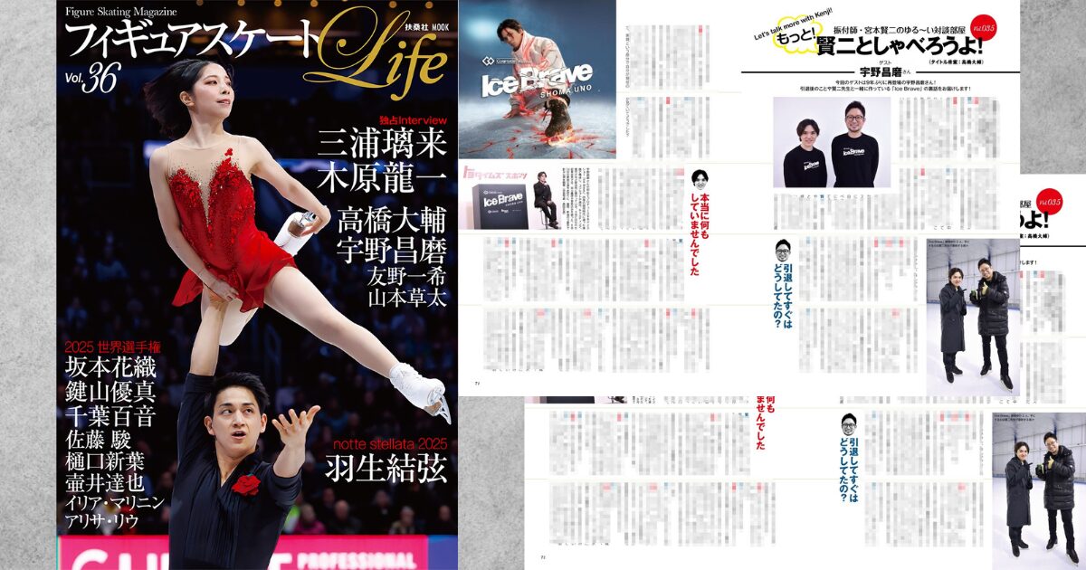 フィギュアスケートLife36の表紙と宇野昌磨さん対談記事ページを並べたところ（記事本文にはぼかしあり）