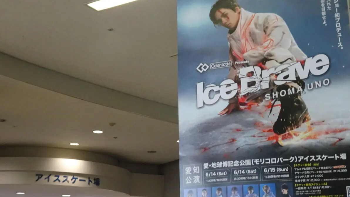 モリコロパークアイススケート場入口に飾られたIceBraveのポスター