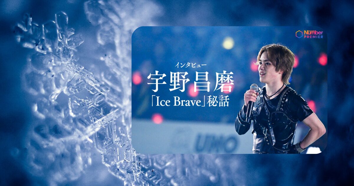 青い氷の結晶を背景に、Numberによる宇野昌磨さんIce Brave秘話インタビューの告知画像が載っている
