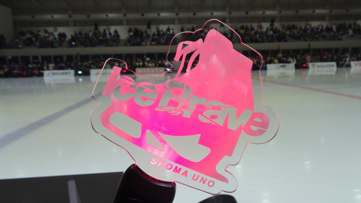 新潟公演会場南側ロングサイド最前列からの見るリンクを背景にピンクに光るIce Braveペンライト