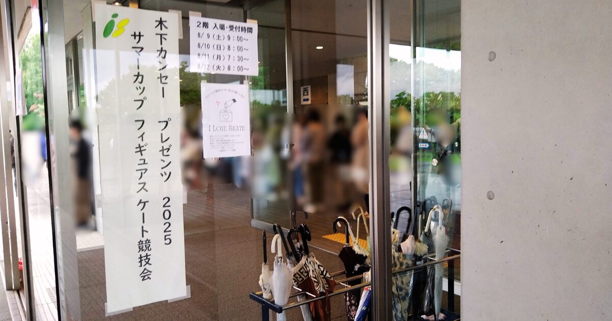 サマーカップ2025会場の滋賀県立アイスアリーナ2階入口