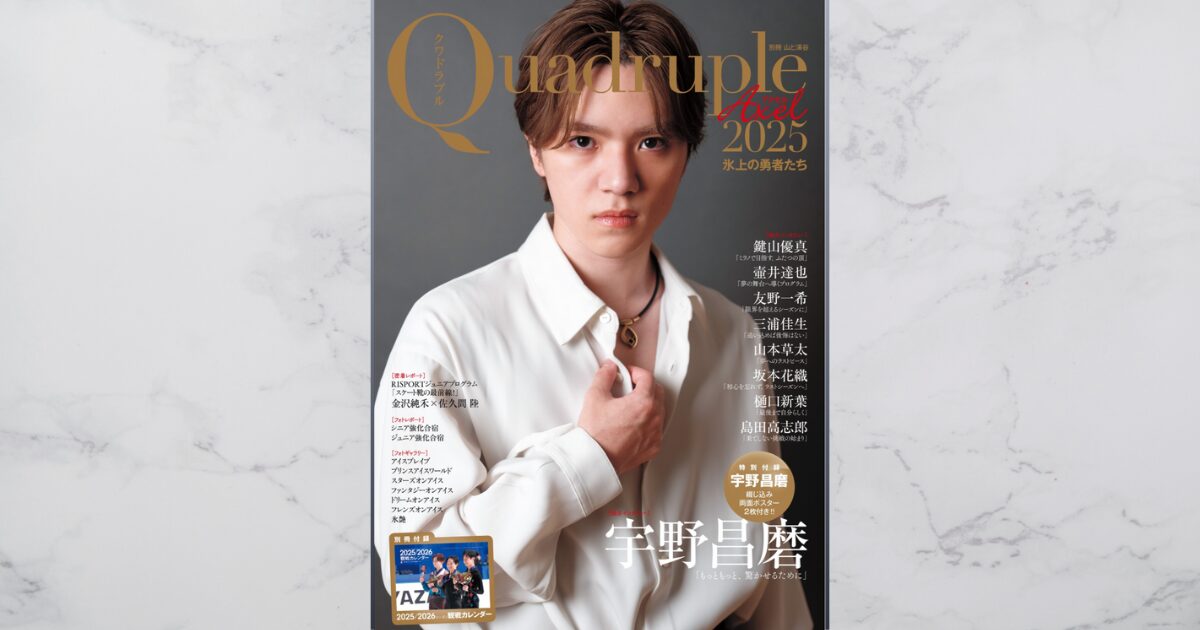 ２０２５年9月発売の雑誌「quadruple　Axcel氷上の勇者たち」の表紙