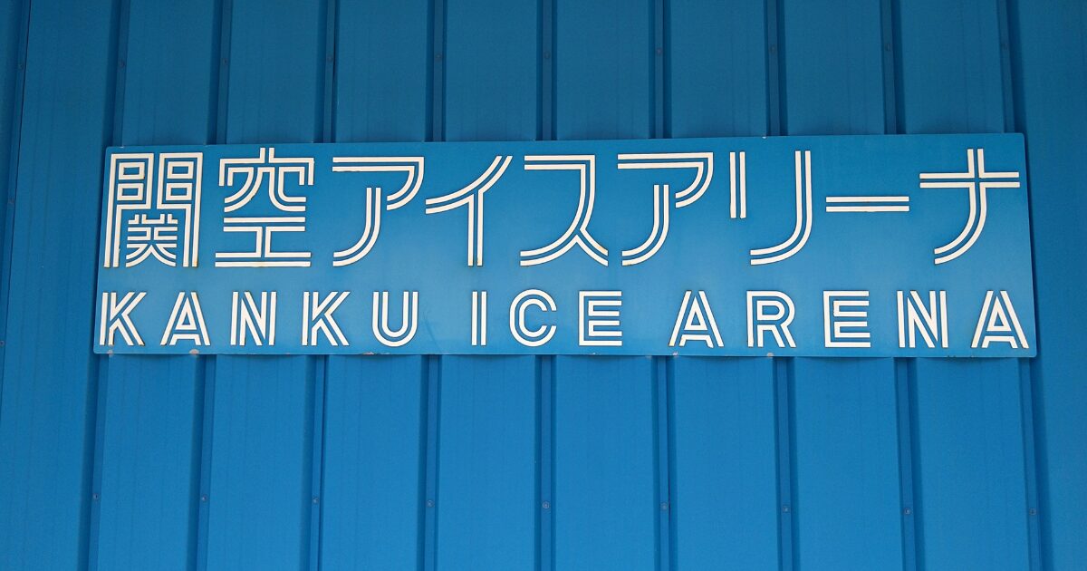 関空アイスアリーナ建物外壁の看板アップ