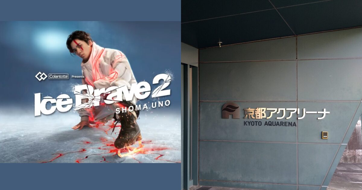 左側にIceBrave2のキービジュアル（宇野昌磨さん）、右側に京都アクアリーナと書かれた壁面
