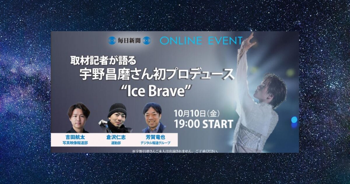 宇宙を背景に毎日新聞社トークイベントサムネイルが配置されている