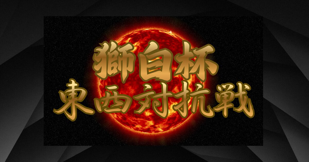 暗闇に赤く光る太陽を背景に「獅白杯東西対抗戦」の文字がロゴ風に載っている