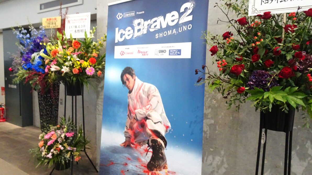 Ice Brave２京都公演会場ロビー内のフラワースタンドと宇野昌磨さん看板