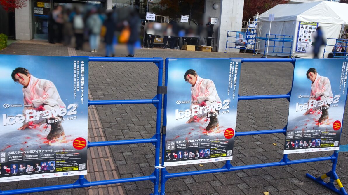 山梨公演入口に飾ってあるIce Braveポスター３つの写真