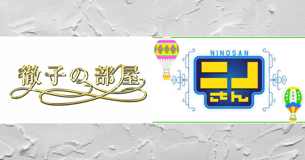 徹子の部屋とニノさんの番組ロゴを並べた画像