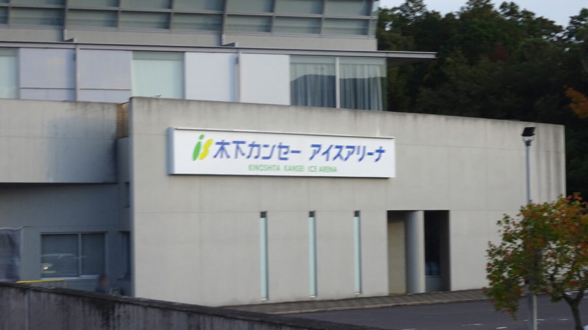 2025年11月2日の木下カンセーアイスアリーナ外観