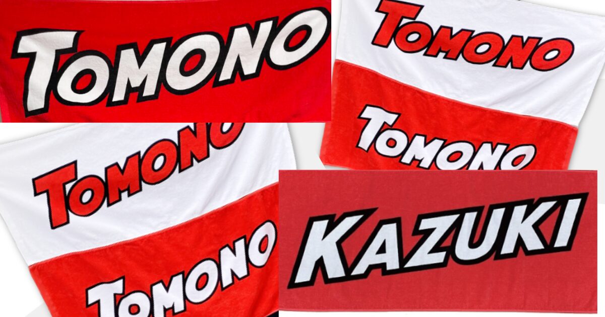 TOMONO、KAZUKIと書かれた友野一希選手応援用の紅白のバナータオル画像のコラージュ