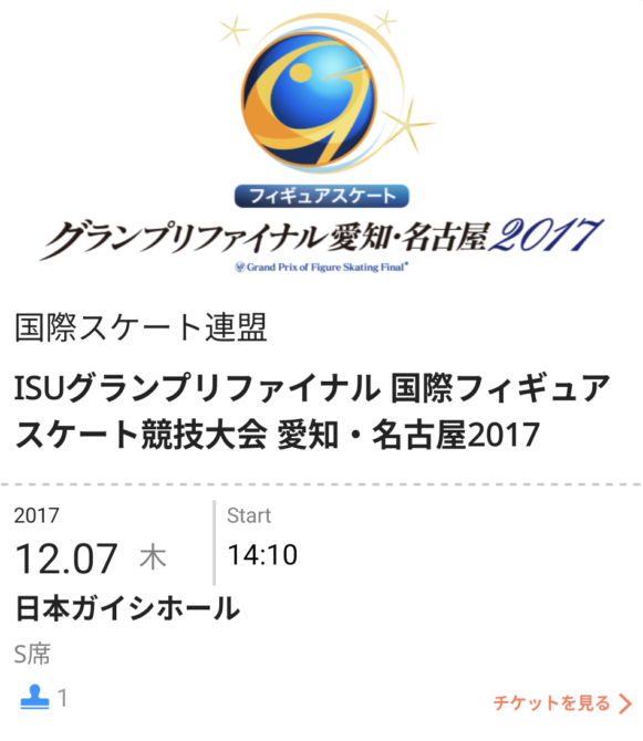 2017名古屋GPF 12月7日S席の電子チケット画面