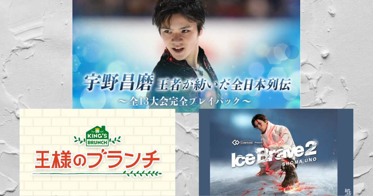 CS「宇野昌磨　王者が紡いだ全日本列伝」「王様のブランチ」番組ロゴ「Ice Brave2」宣伝ビジュアルの3枚が並んでいる画像