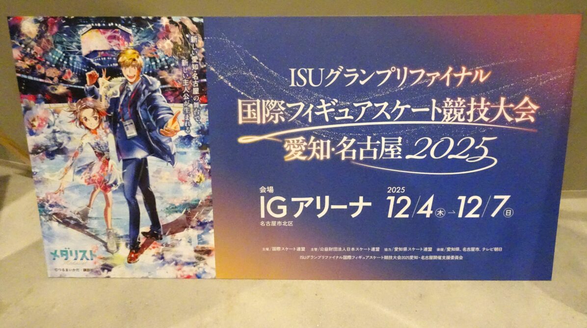 会場内に展示されていた漫画「メダリスト」イラストつきの名古屋GPF看板ボード