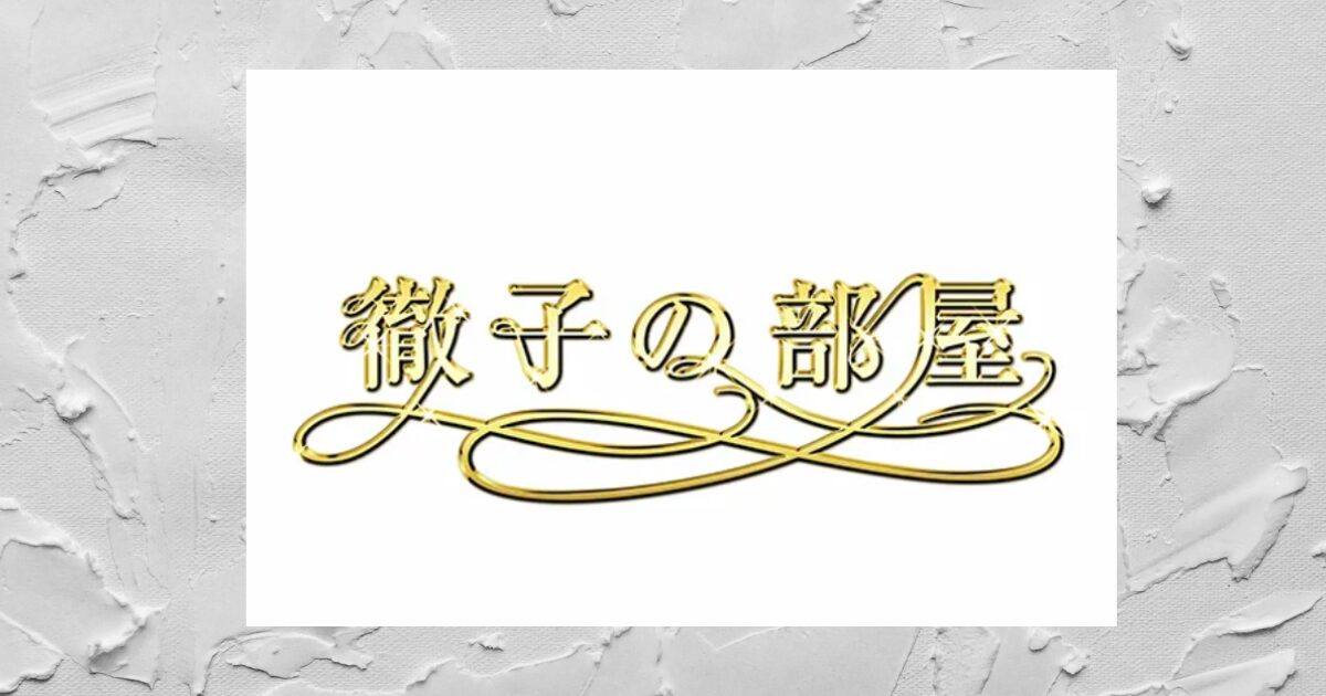 「徹子の部屋」の番組ロゴ画像が白い壁上に表示されている