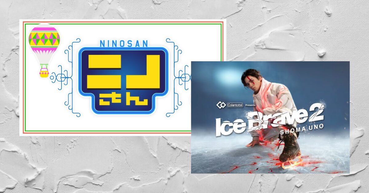 「ニノさん」ロゴと「Ice Brave2」キービジュアルを白い壁に貼り付けた画像