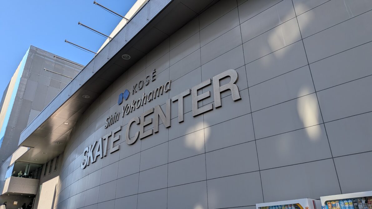 Ice Brave新横浜公演千秋楽の日の新横浜スケートセンターの外壁看板