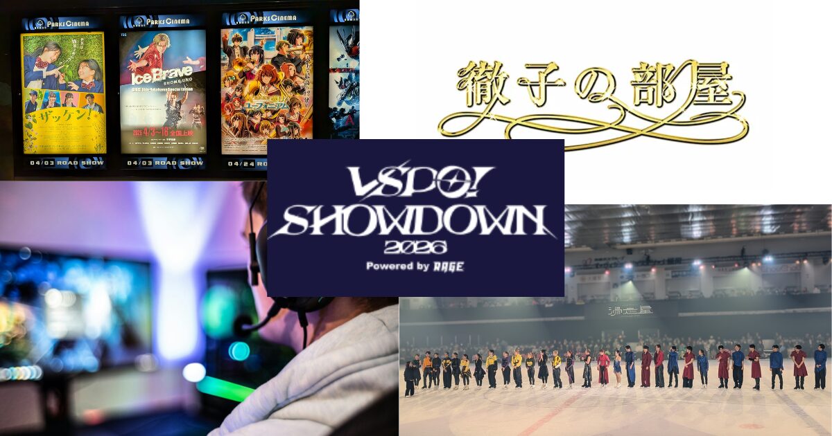 Ice Brave映画宣伝＆徹子の部屋とVSPO SHOWDOWN2026ロゴ、ゲームイメージあ増と滑走屋のフィナーレ写真のコラージュ画像