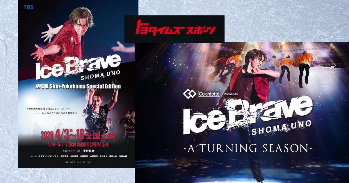 Ice Brave劇場上映と新ショーの宣伝ビジュアルとトヨタイムズスポーツのロゴのコラージュ画像