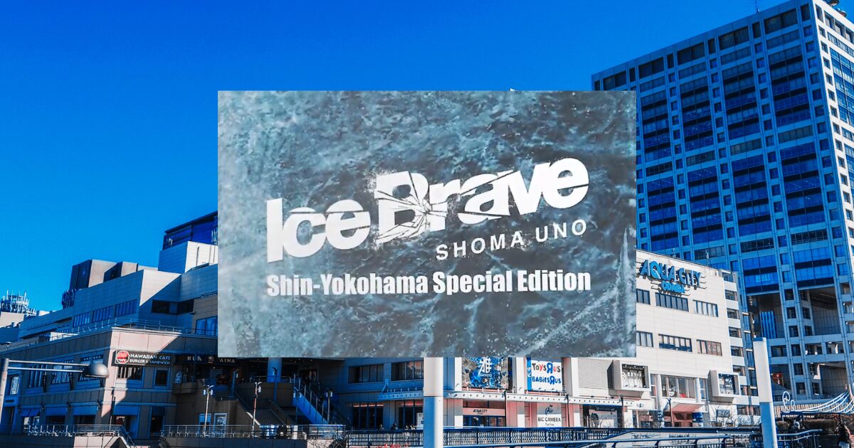 お台場の舞台挨拶映画館外観写真を背景にIce Brave映画のタイトル画面が載っている画像