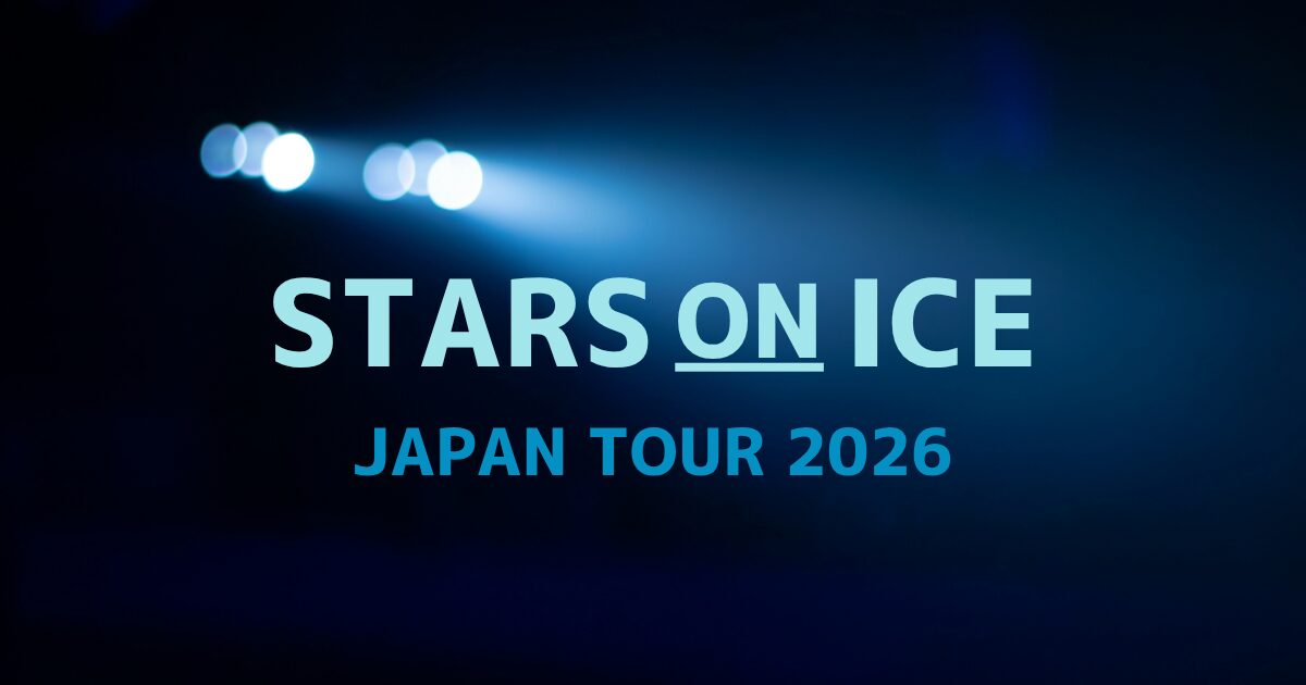 暗闇に光るスポットライトを背景に、Stars on Ice JAPAN TOUR 2026の文字が載っている