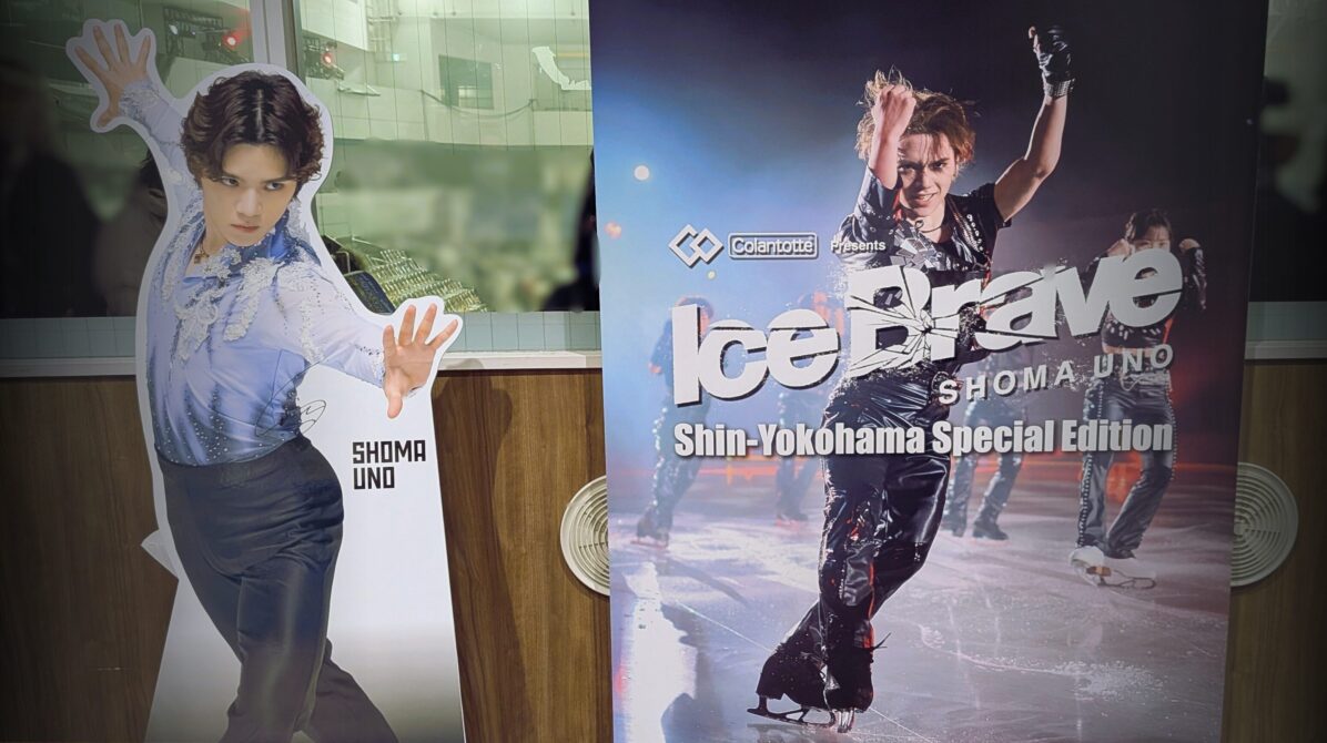 Ice Brave新横浜公演の宣伝看板と宇野昌磨さん等身大パネルが並んだ風景を加工した画像