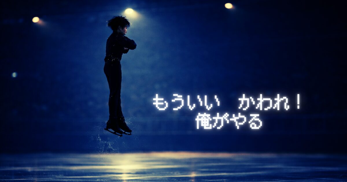 暗いリンクでジャンプを跳ぶ男性のシルエット風写真に「もういい　かわれ！俺がやる」の文字が載っている