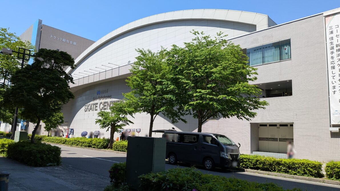 公演当日、青空が広がる新横浜スケートセンター外観