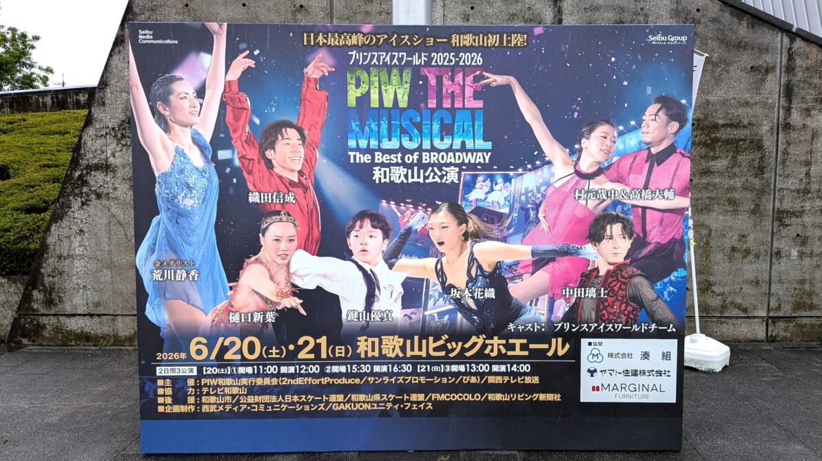 PIW和歌山会場前に飾られた立て看板（出演するゲストスケーター全員が映っている）