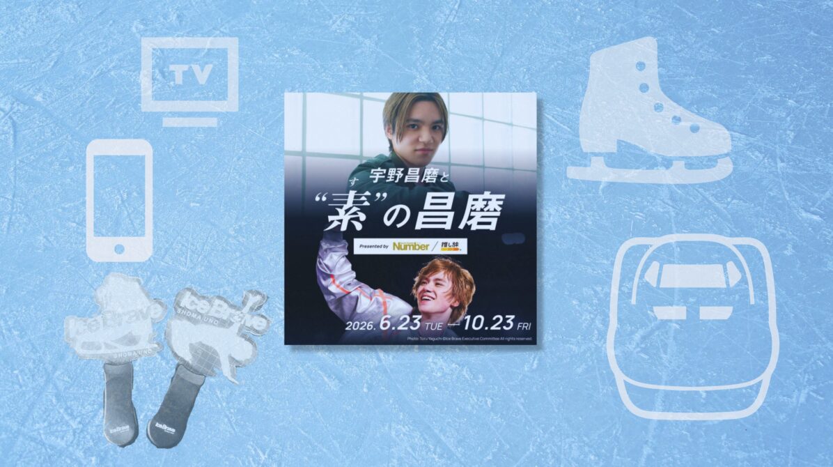 青みがかったスケートリンク写真にJRキャンペーンの宇野昌磨さん画像と新幹線、テレビ、スマホ、ペンライト、スケート靴のアイコンを合成した画像