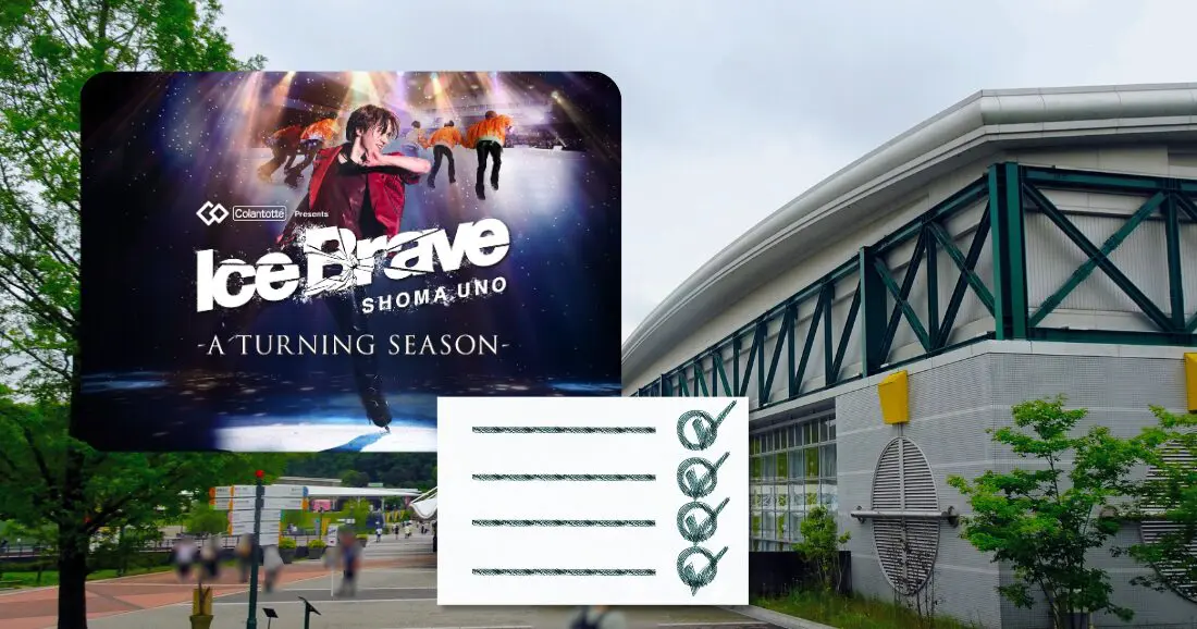 モリコロパークアイススケート外観写真にIce Brave -A TURNING SEASON-の宣伝ビジュアルとチェックリストメモ画像が合成された画像