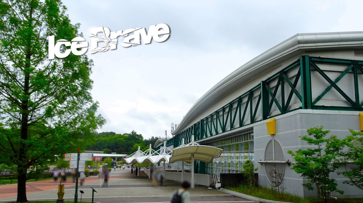 夏のモリコロパークアイススケート場外観に「Ice Brave」の文字が載っている