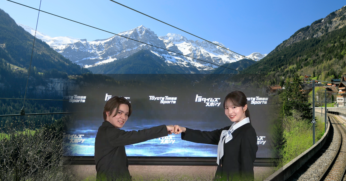 スイス・シャンペリーの山並みにアイスダンス挑戦会見でグータッチをする「しょまりん」
